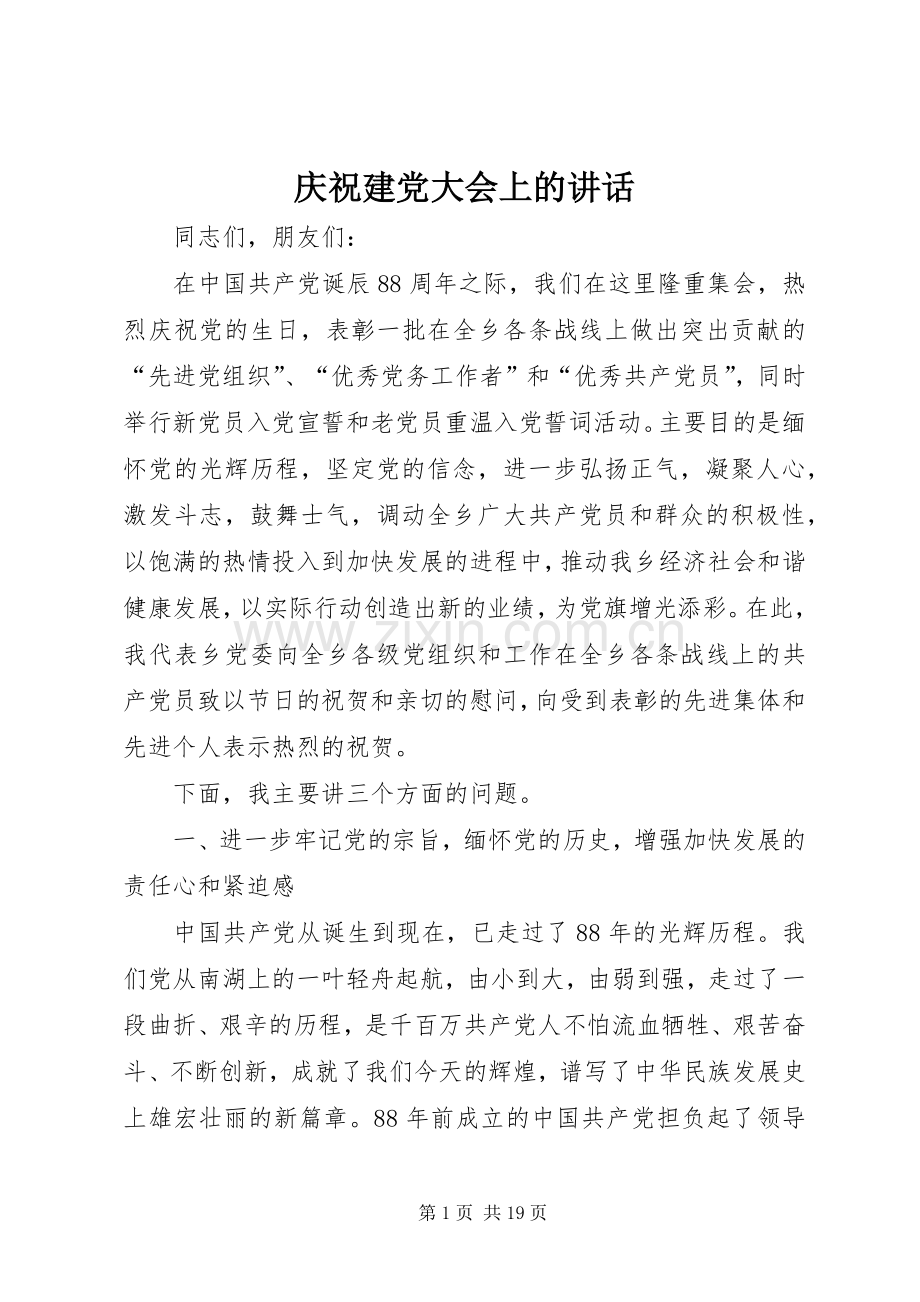 庆祝建党大会上的讲话.docx_第1页