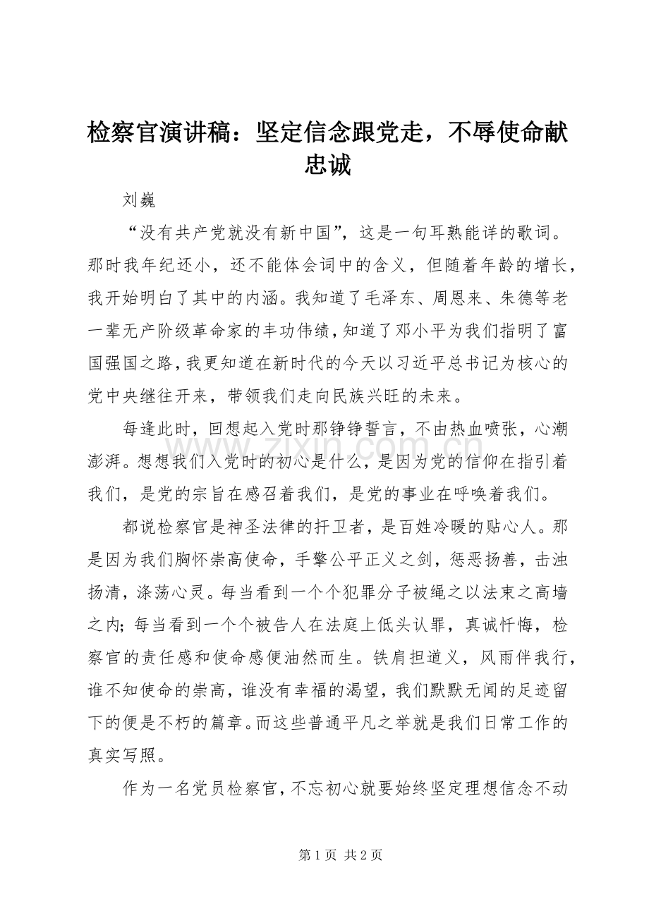 检察官演讲稿：坚定信念跟党走不辱使命献忠诚.docx_第1页