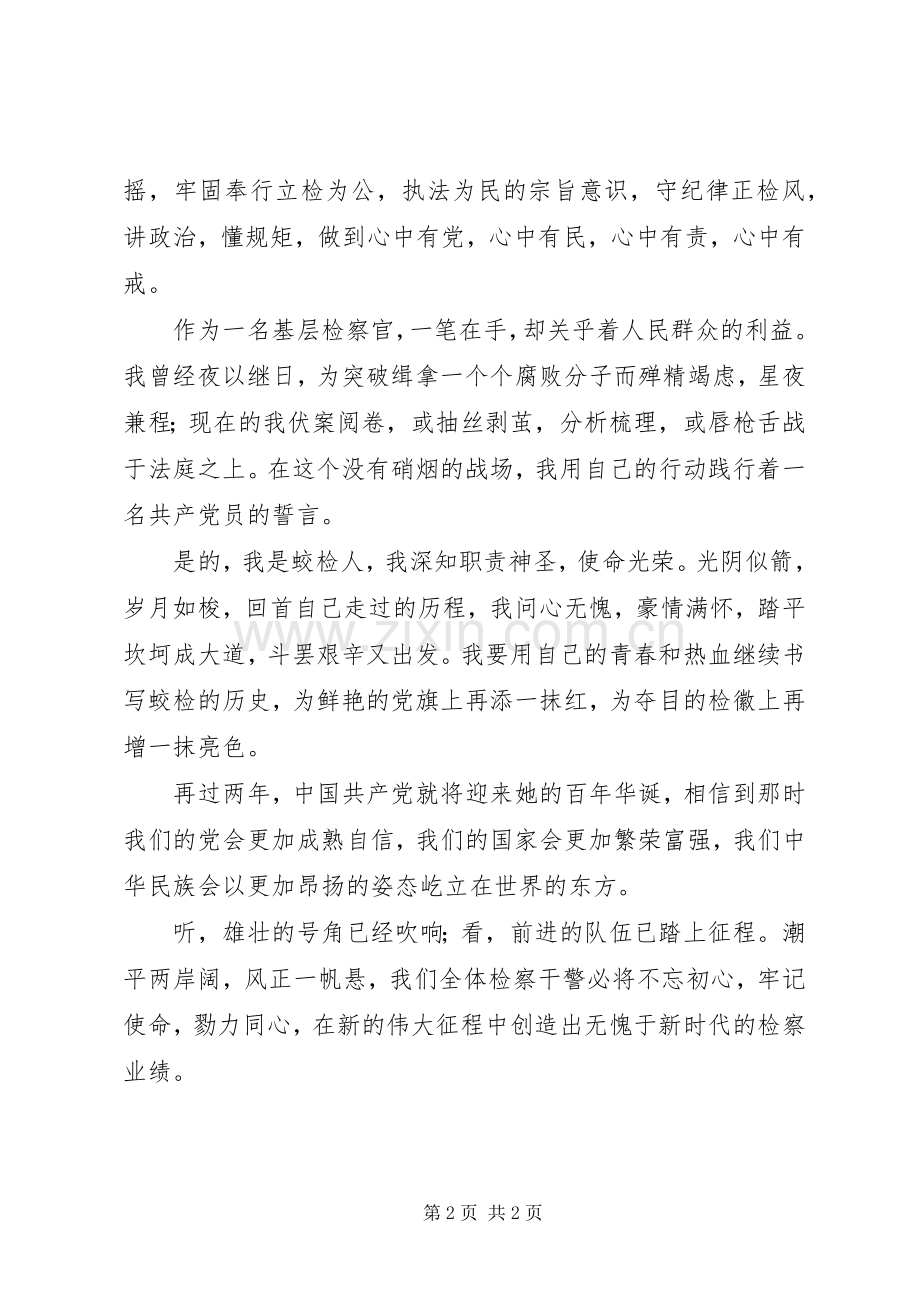 检察官演讲稿：坚定信念跟党走不辱使命献忠诚.docx_第2页