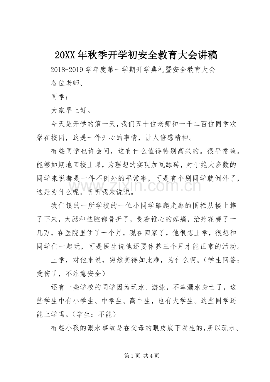 20XX年秋季开学初安全教育大会讲稿.docx_第1页