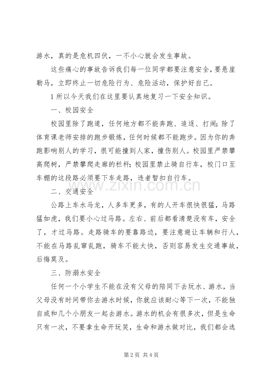 20XX年秋季开学初安全教育大会讲稿.docx_第2页