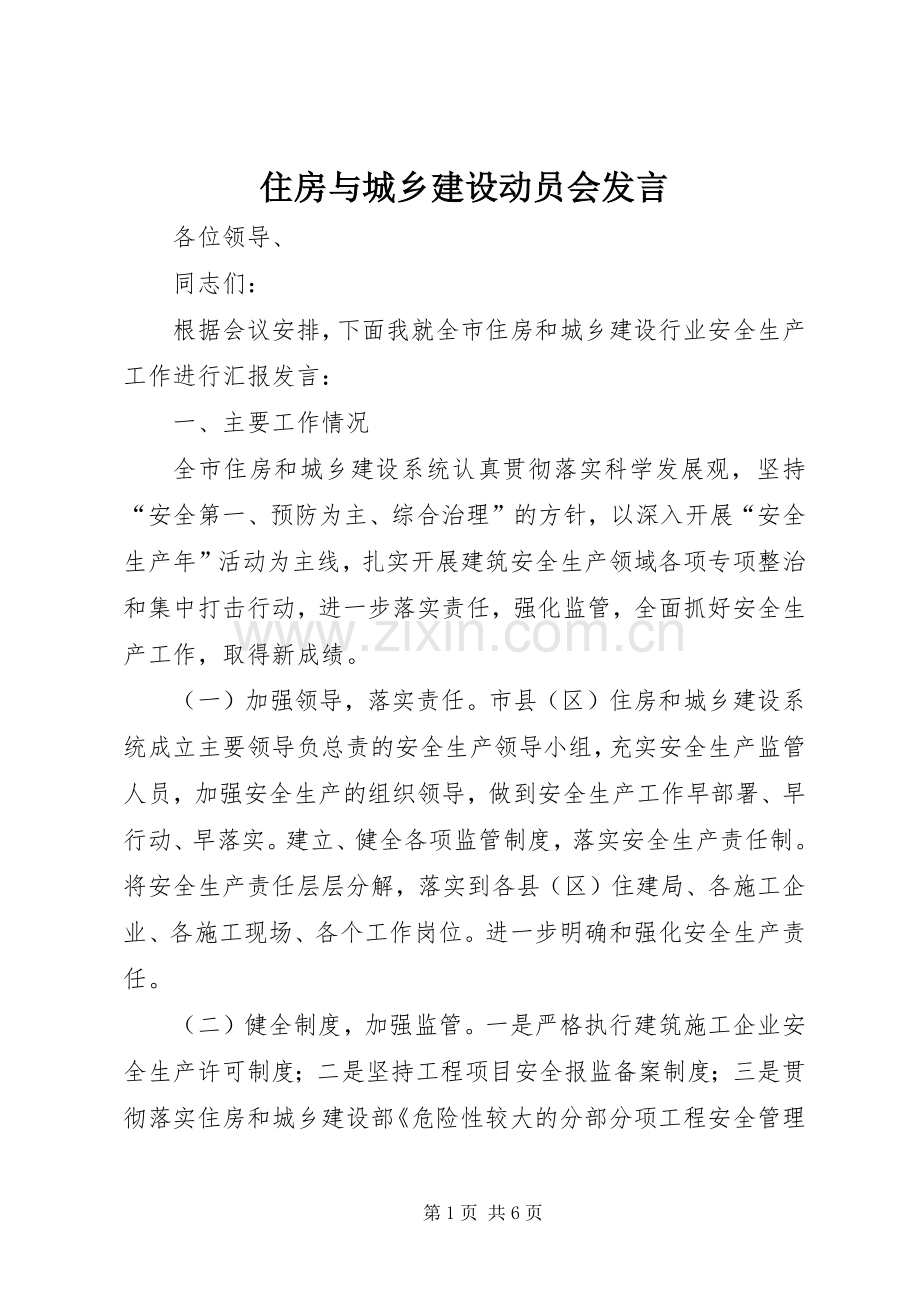 住房与城乡建设动员会发言稿.docx_第1页