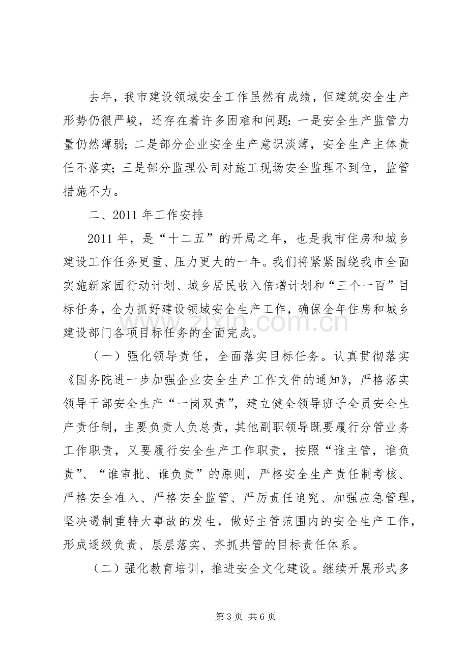 住房与城乡建设动员会发言稿.docx_第3页