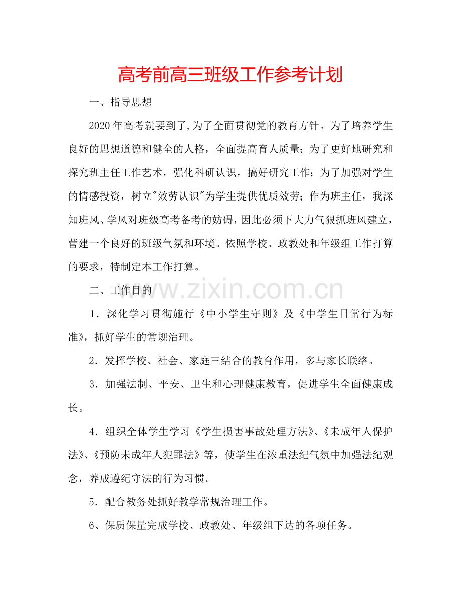 高考前高三班级工作参考计划.doc_第1页