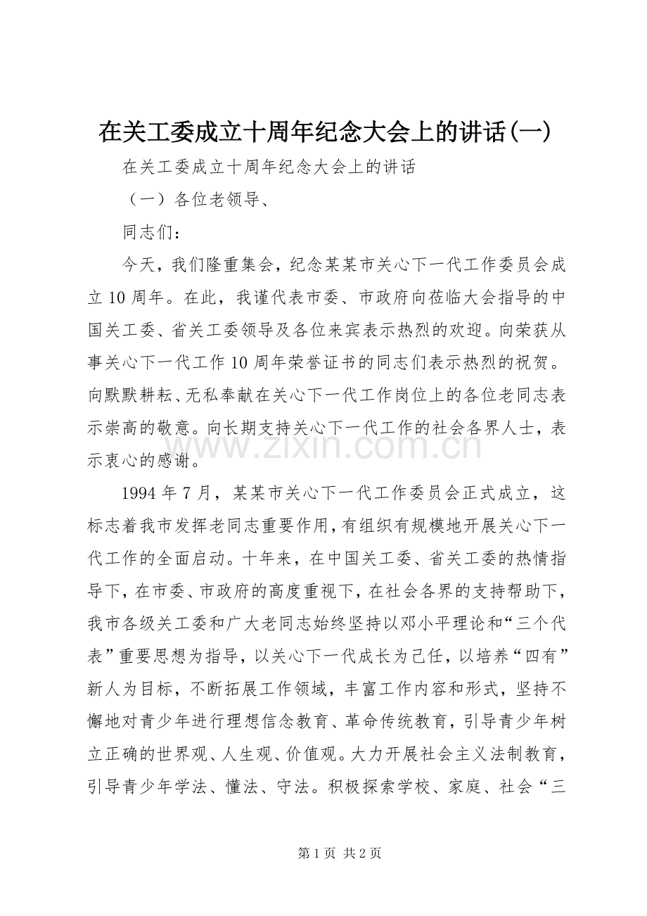 在关工委成立十周年纪念大会上的讲话(一).docx_第1页