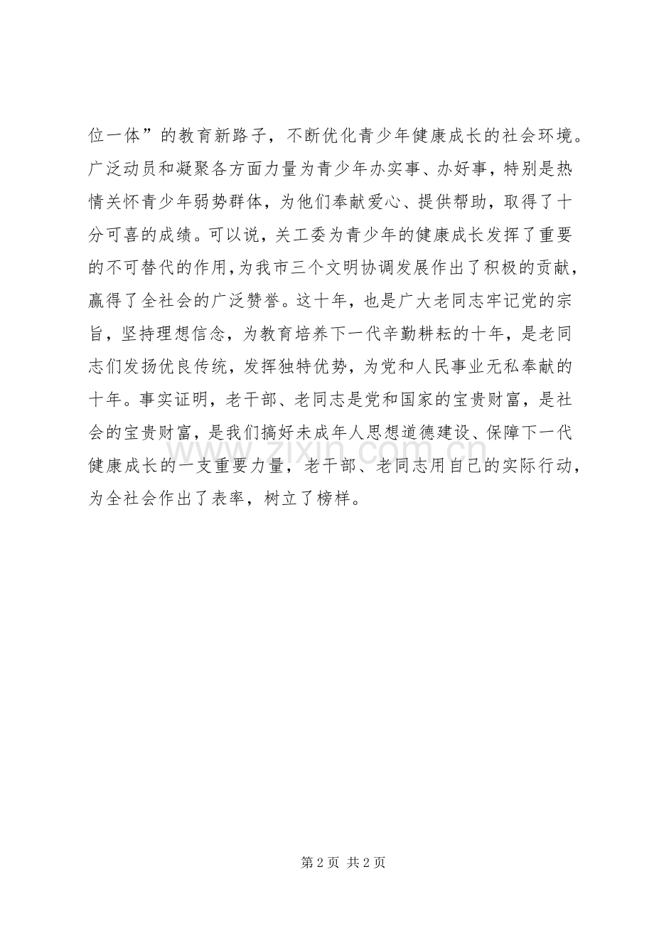 在关工委成立十周年纪念大会上的讲话(一).docx_第2页