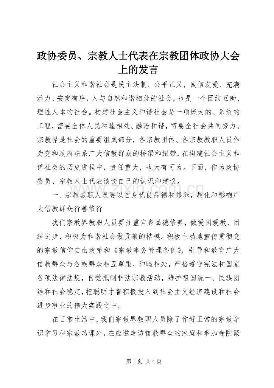 政协委员、宗教人士代表在宗教团体政协大会上的发言稿.docx_第1页