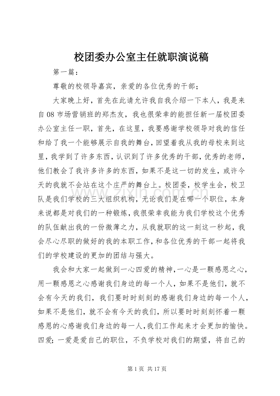 校团委办公室主任就职演说 (3).docx_第1页