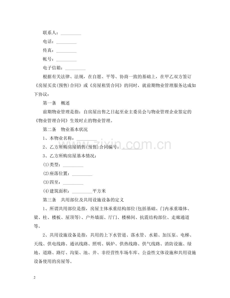 前期物业管理服务合同范文.docx_第2页