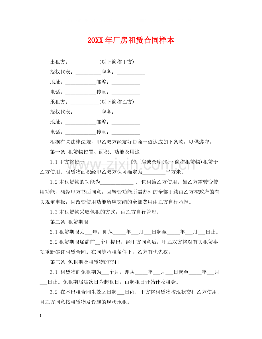 厂房租赁合同样本.docx_第1页