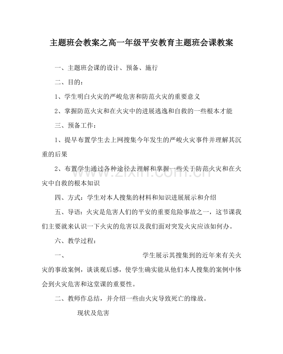 主题班会教案高一年级安全教育主题班会课教案.doc_第1页