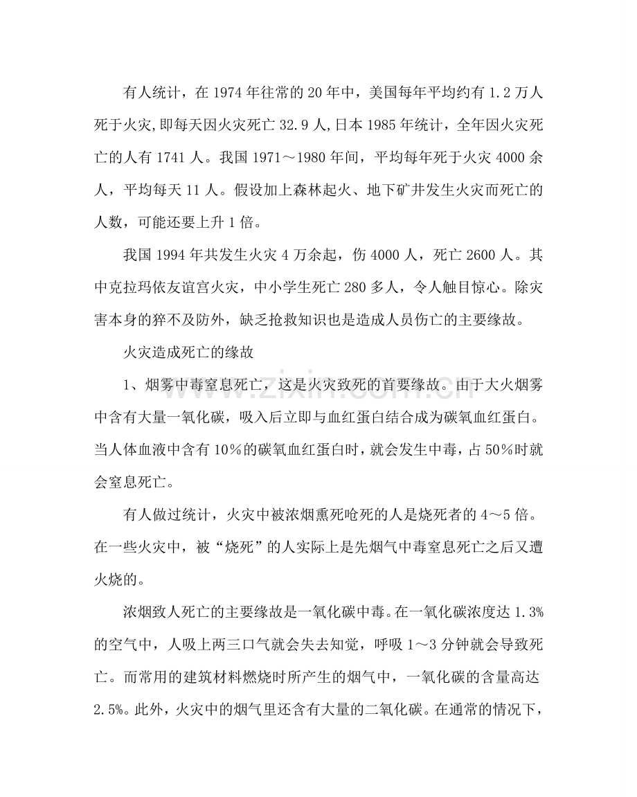 主题班会教案高一年级安全教育主题班会课教案.doc_第2页