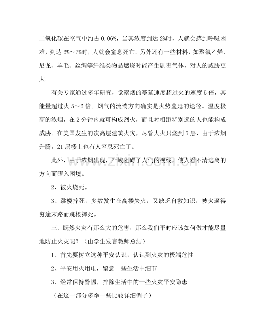 主题班会教案高一年级安全教育主题班会课教案.doc_第3页