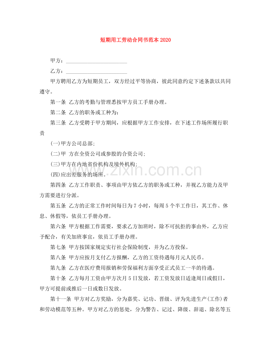 短期用工劳动合同书范本.docx_第1页