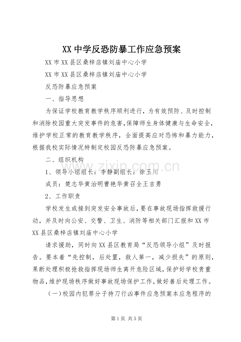 XX中学反恐防暴工作应急处理预案.docx_第1页