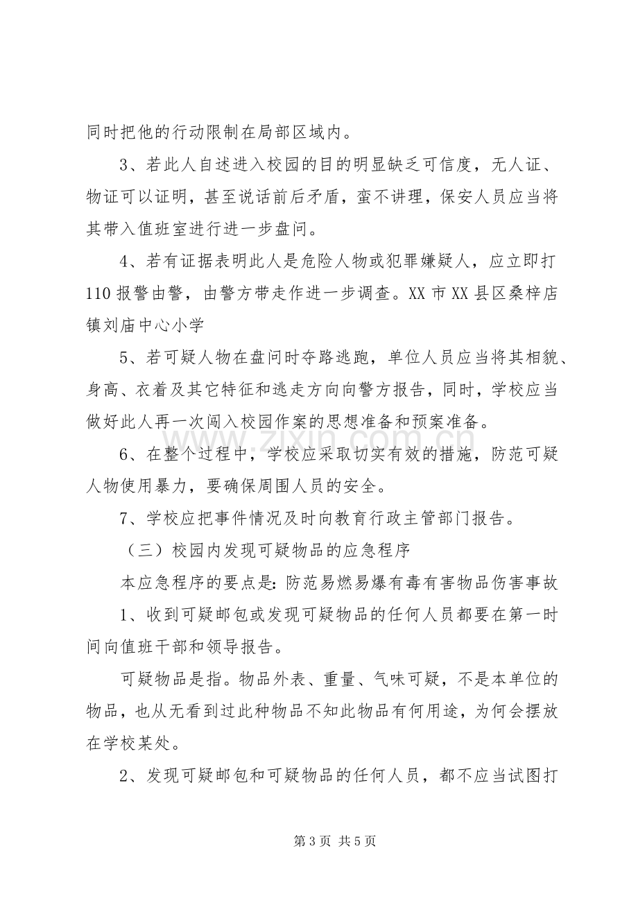 XX中学反恐防暴工作应急处理预案.docx_第3页