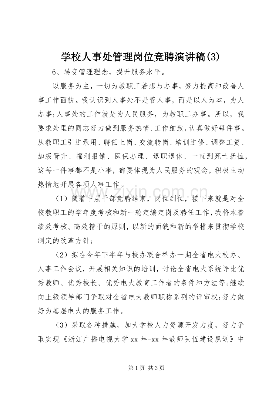 学校人事处管理岗位竞聘演讲.docx_第1页