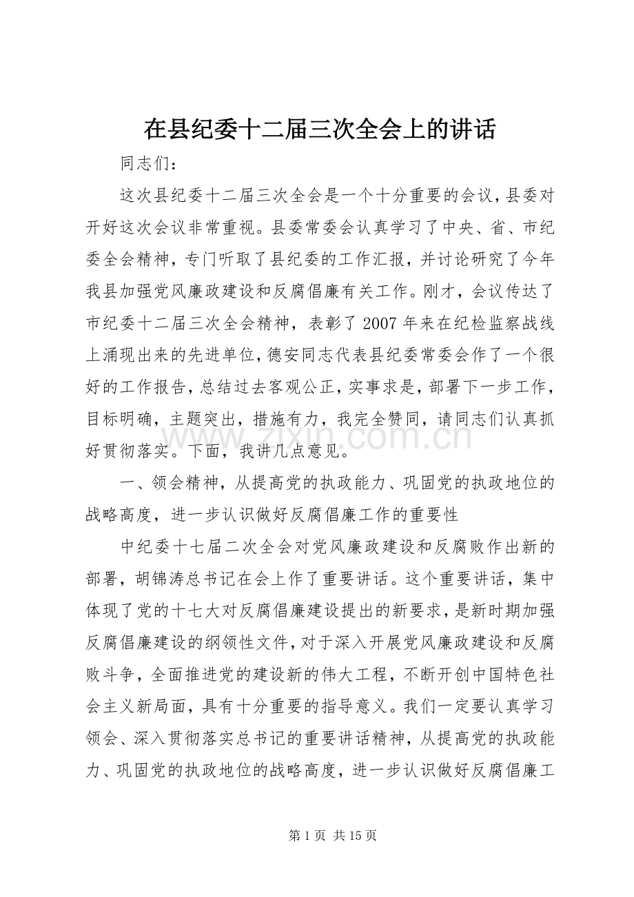 在县纪委十二届三次全会上的讲话.docx_第1页