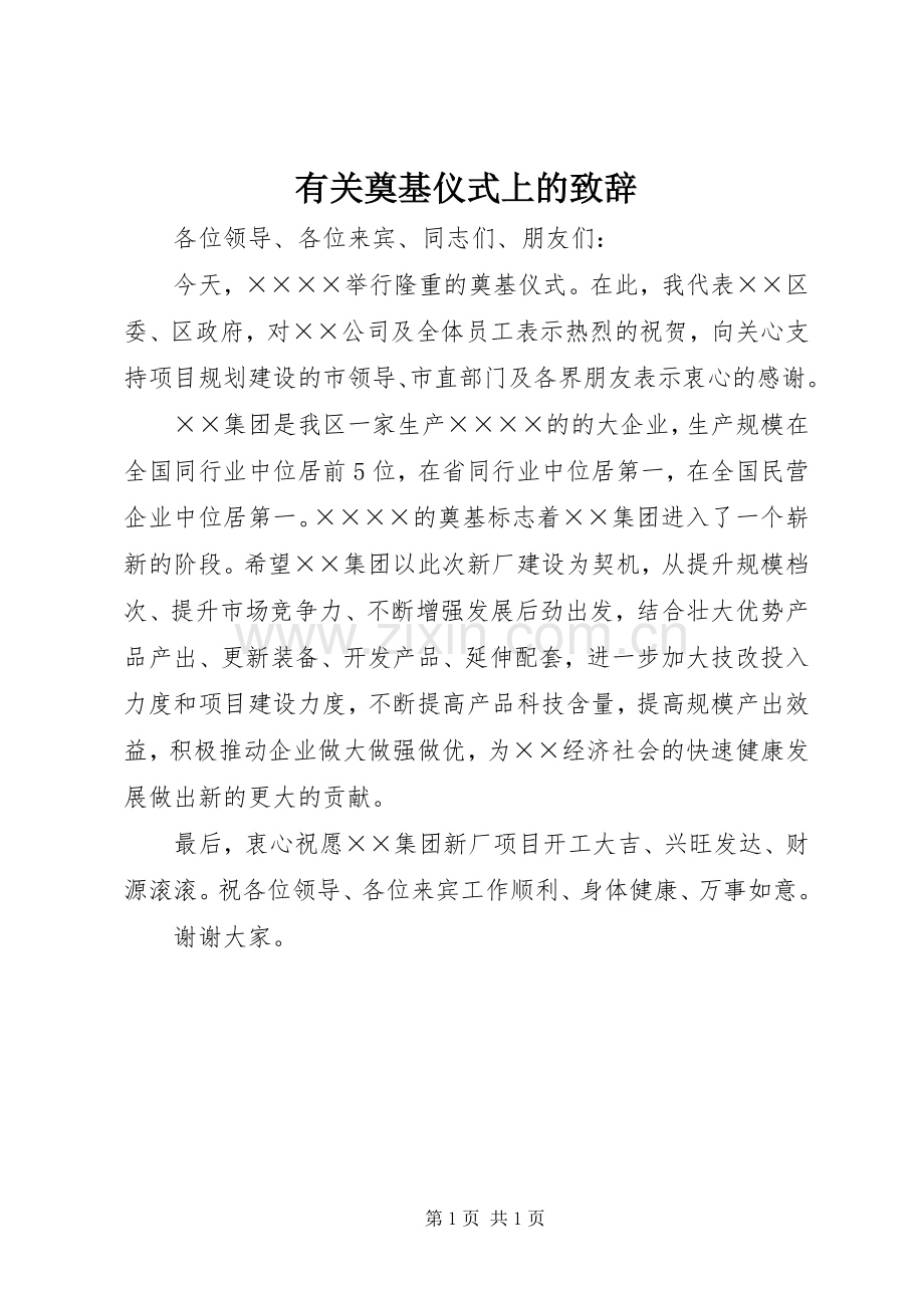 有关奠基仪式上的致辞.docx_第1页