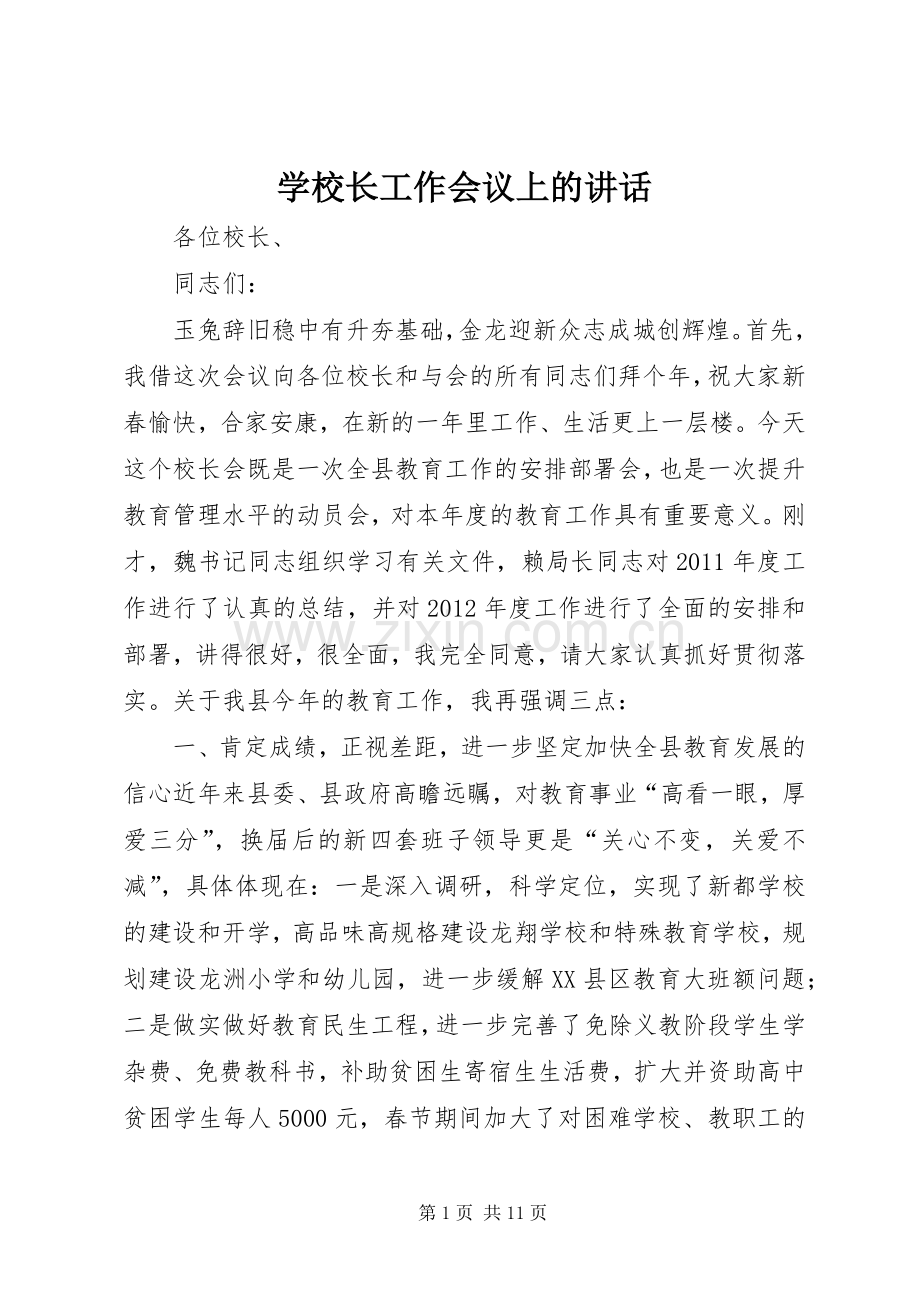 学校长工作会议上的讲话.docx_第1页