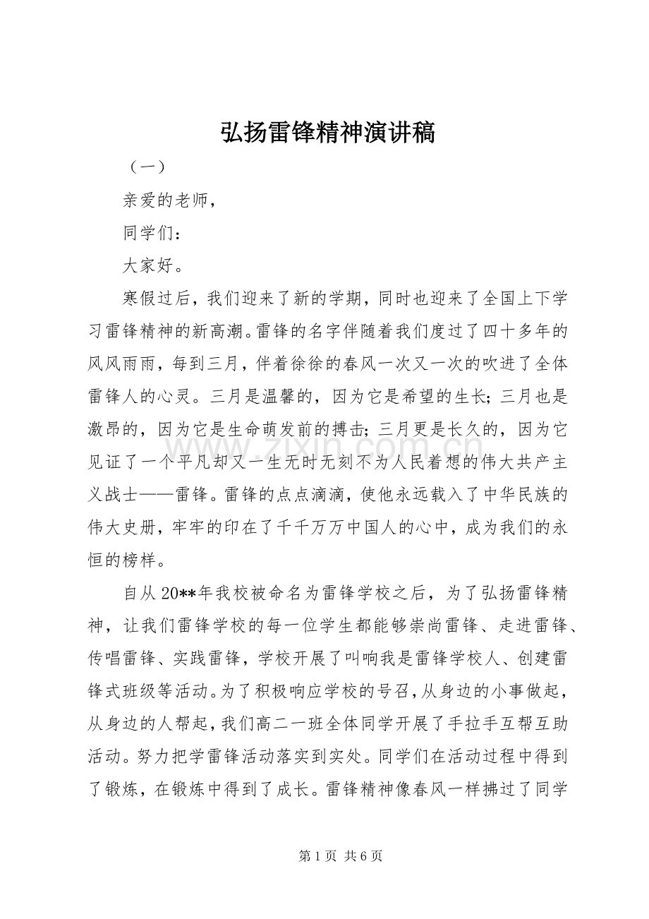 弘扬雷锋精神演讲.docx_第1页