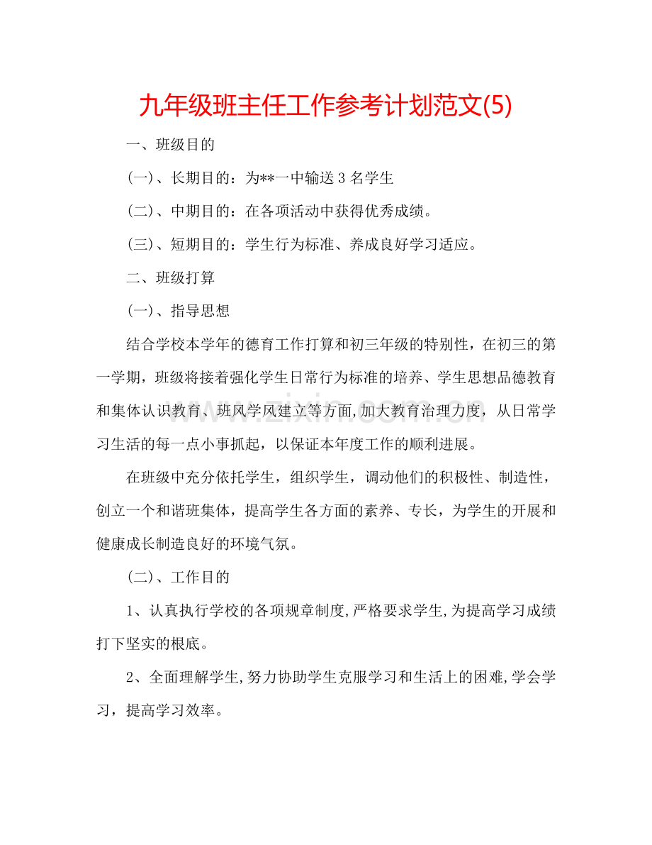 九年级班主任工作参考计划范文(5).doc_第1页