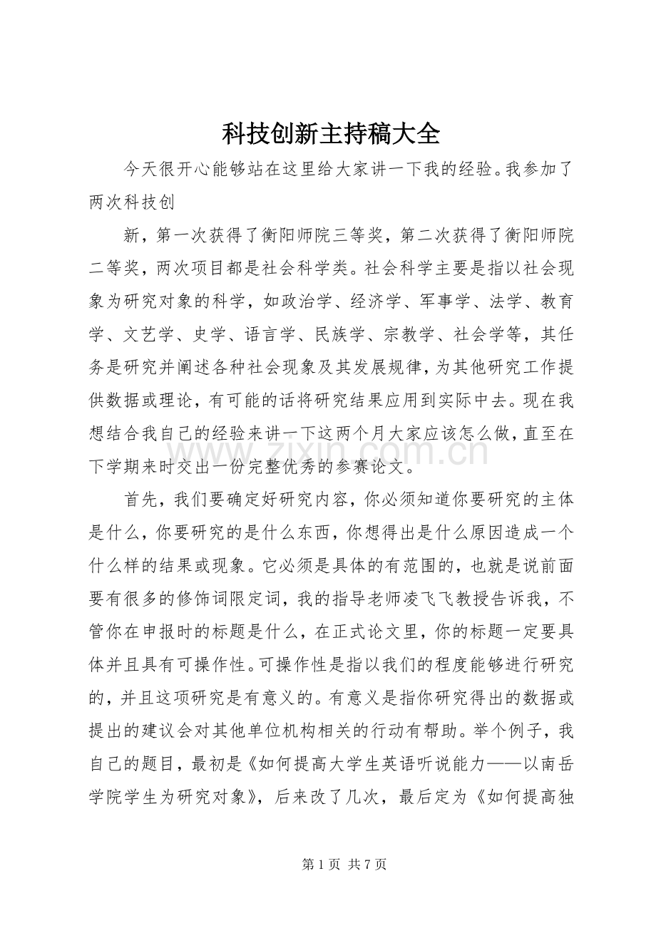 科技创新主持稿范文大全.docx_第1页