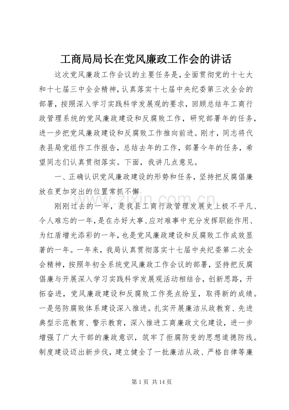 工商局局长在党风廉政工作会的讲话.docx_第1页