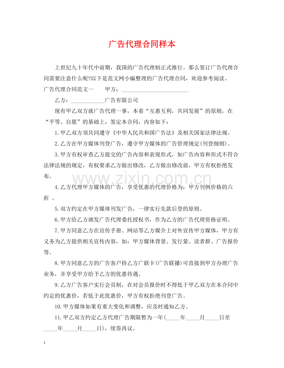 广告代理合同样本.docx_第1页