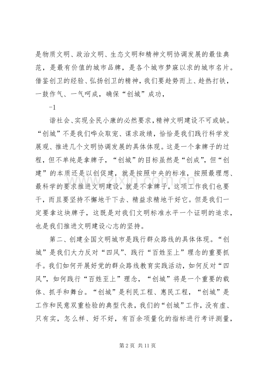 在全国文明城市创建动员大会上的讲话.docx_第2页