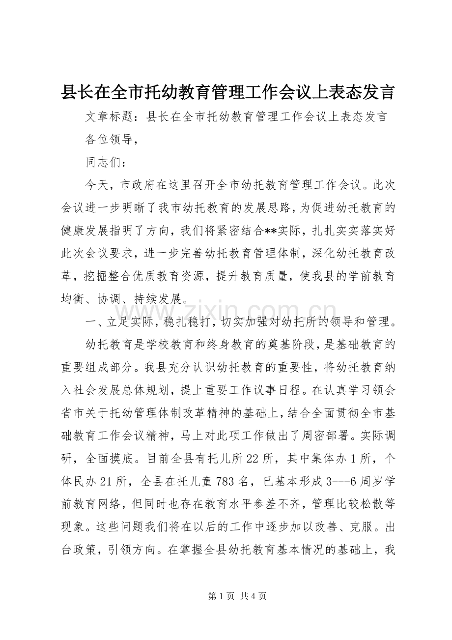 县长在全市托幼教育管理工作会议上表态发言稿.docx_第1页