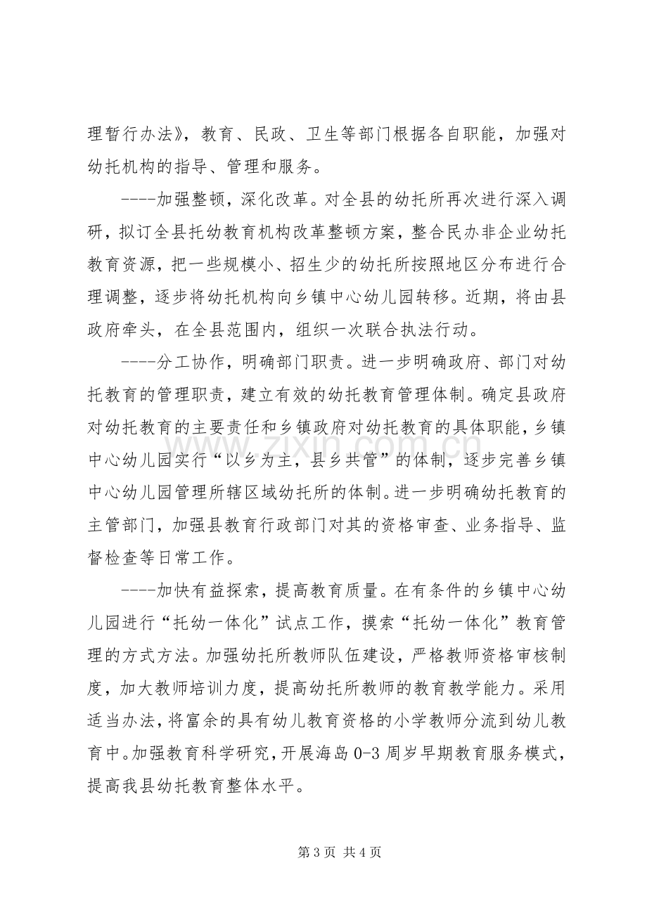 县长在全市托幼教育管理工作会议上表态发言稿.docx_第3页