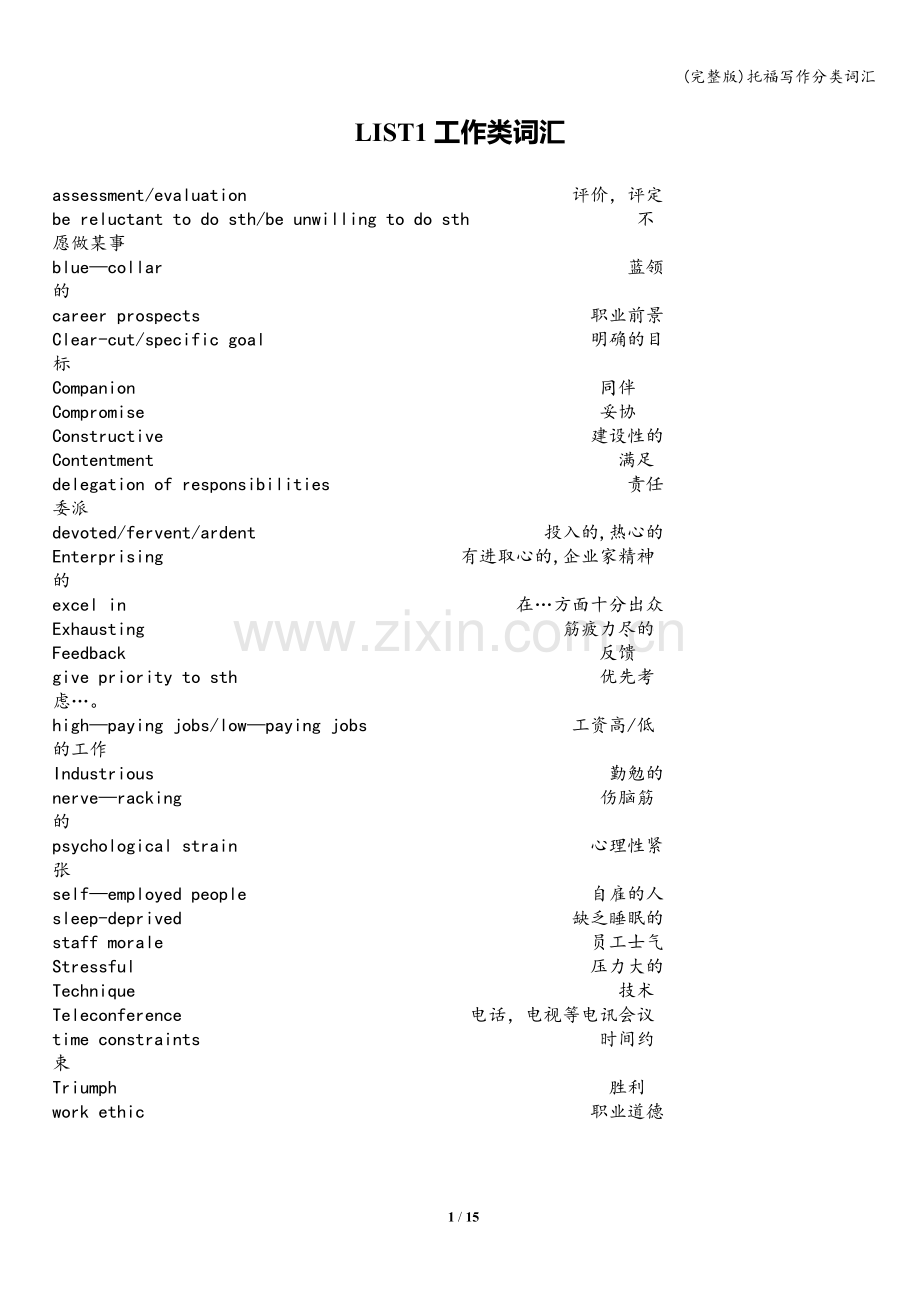 托福写作分类词汇.doc_第1页