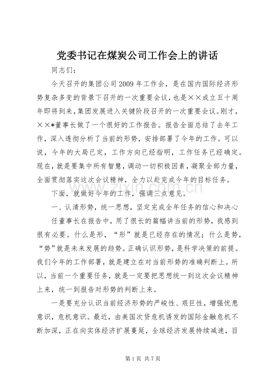 党委书记在煤炭公司工作会上的讲话.docx_第1页