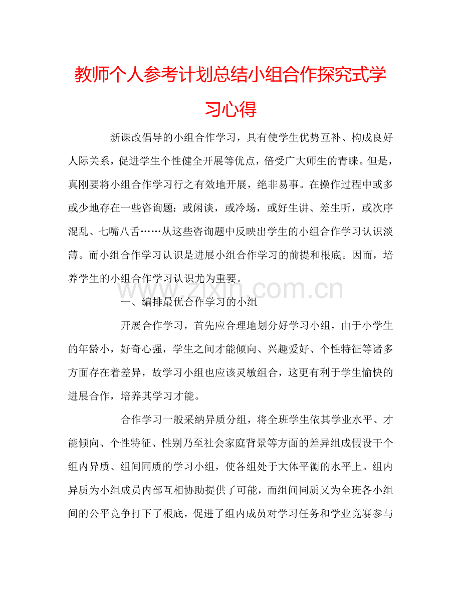 教师个人参考计划总结小组合作探究式学习心得.doc_第1页