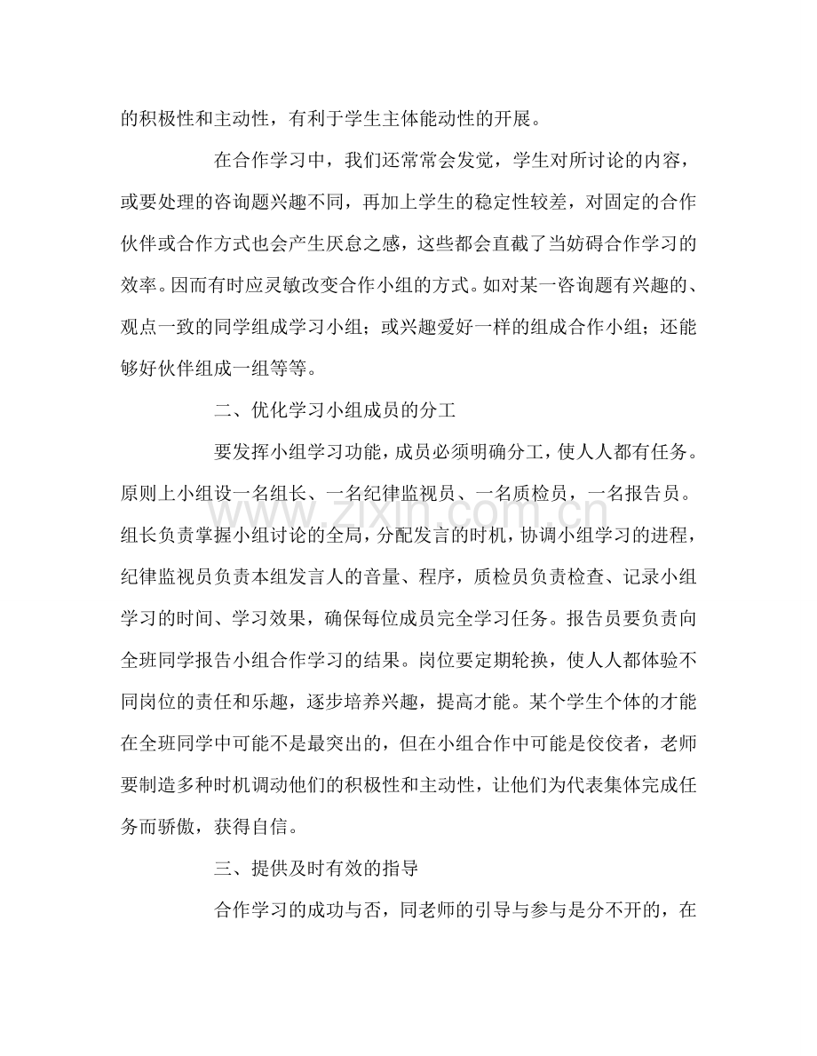 教师个人参考计划总结小组合作探究式学习心得.doc_第2页