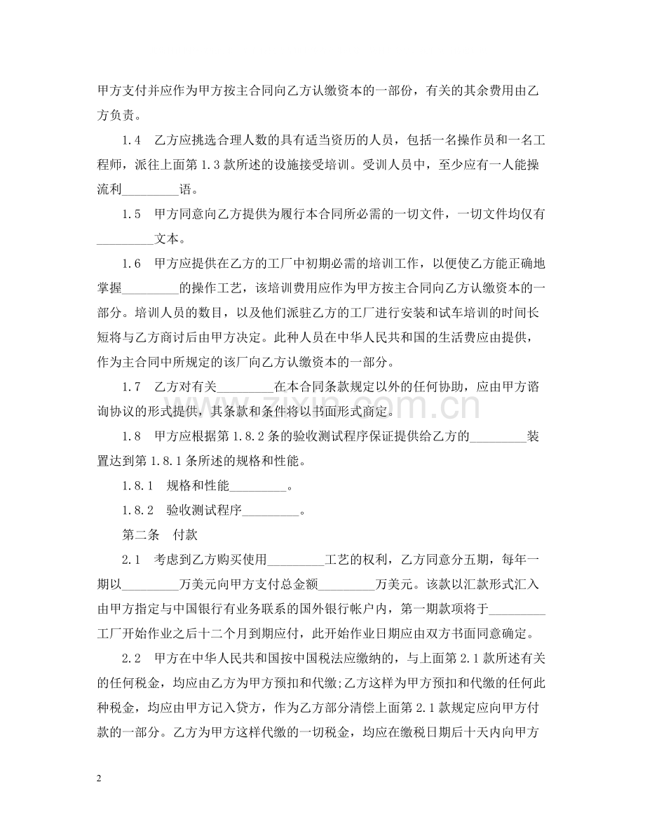 标准版技术转让合同范本.docx_第2页