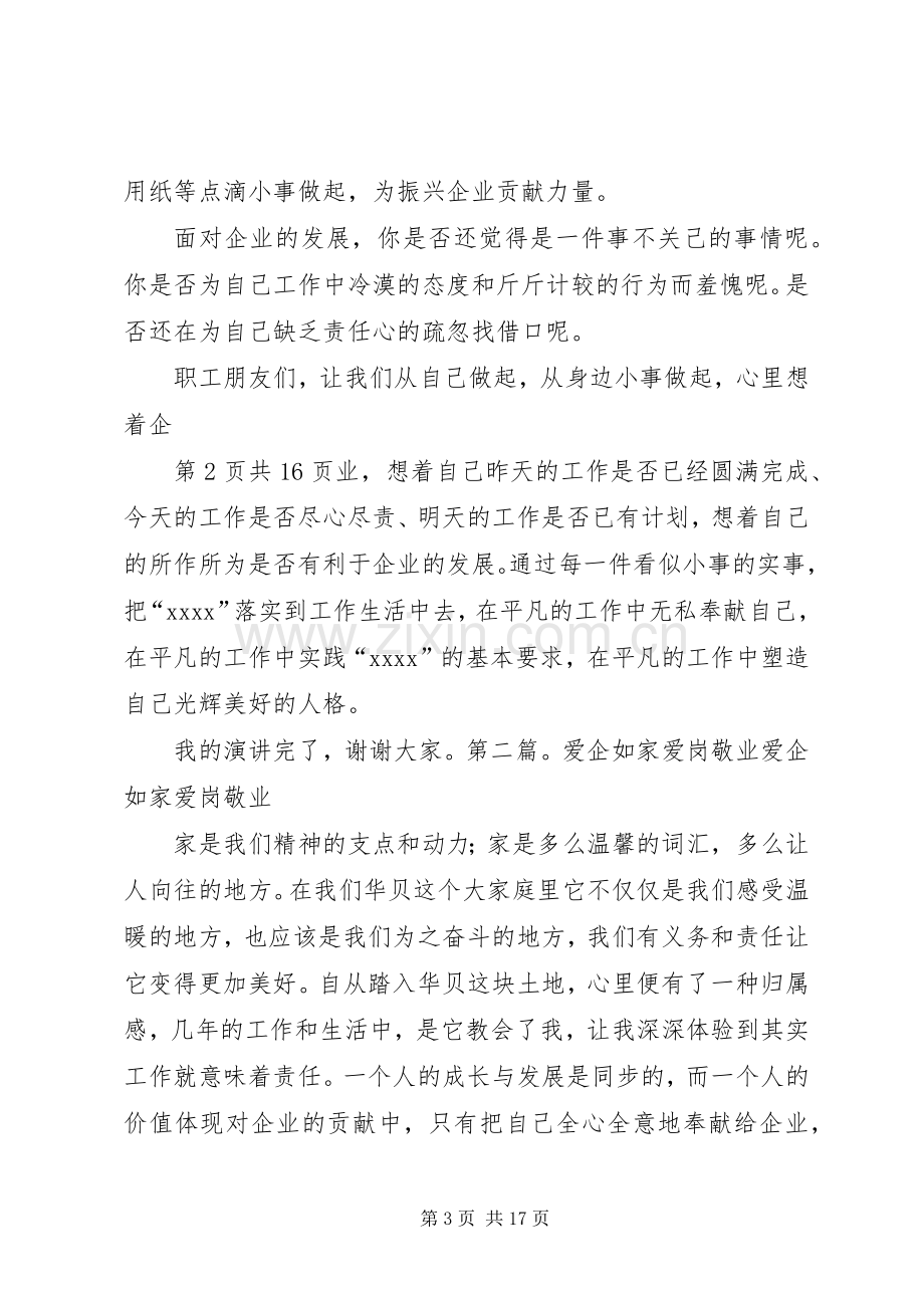 爱企爱岗敬业演讲稿(多篇).docx_第3页