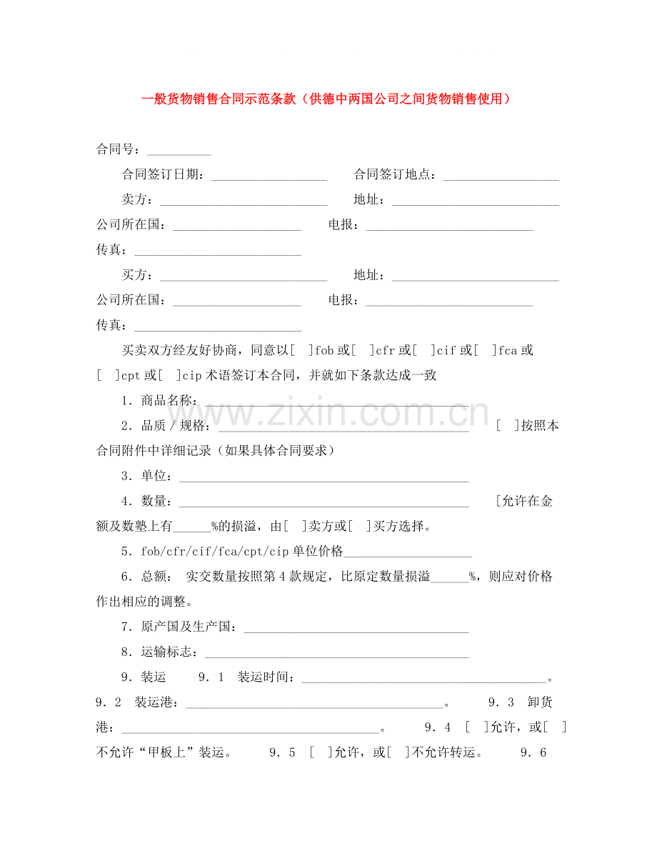 一般货物销售合同示范条款（供德中两国公司之间货物销售使用）.docx_第1页