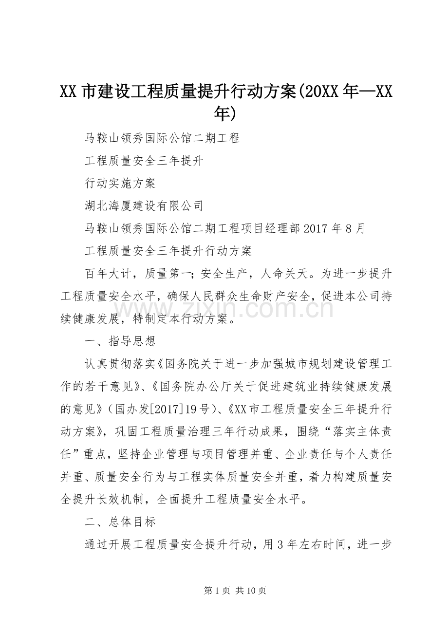 XX市建设工程质量提升行动实施方案(20XX年—XX年).docx_第1页