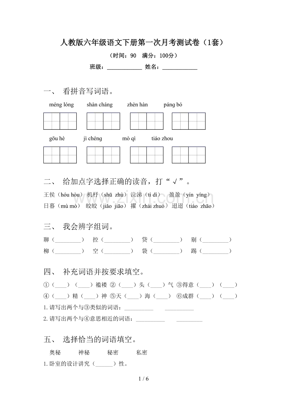 人教版六年级语文下册第一次月考测试卷(1套).doc_第1页