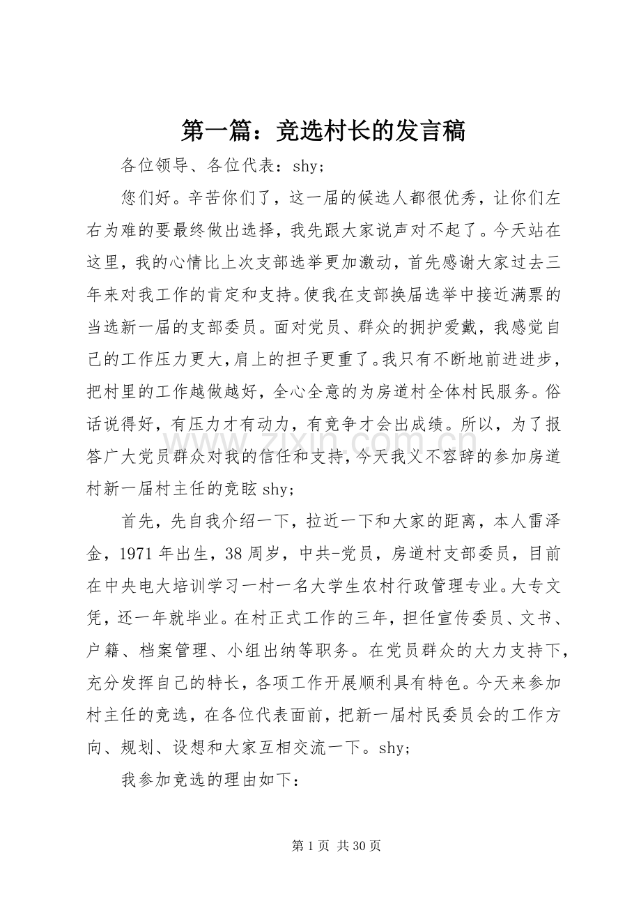 第一篇：竞选村长的发言.docx_第1页