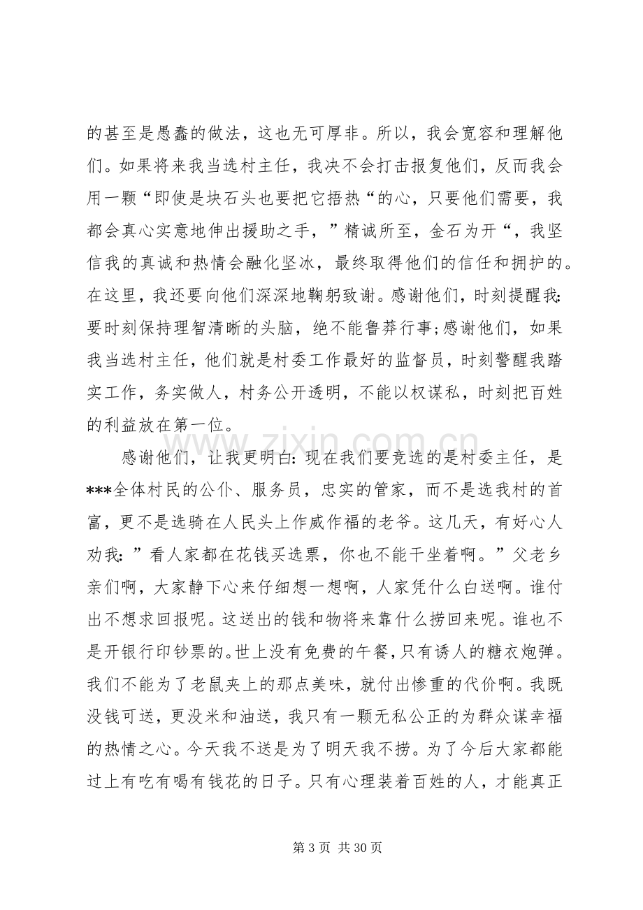 第一篇：竞选村长的发言.docx_第3页