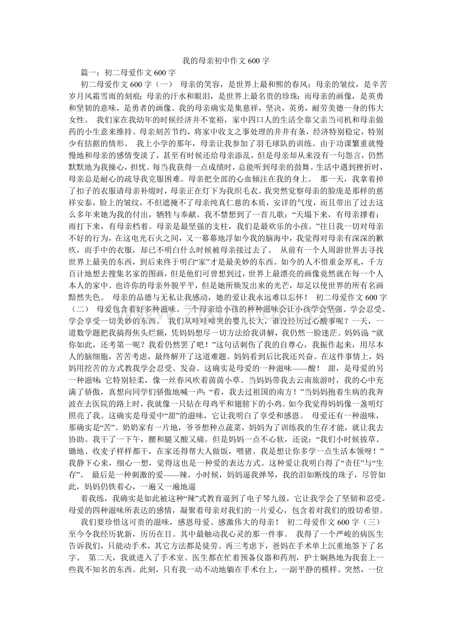 我的母亲初中作文600字.doc_第1页