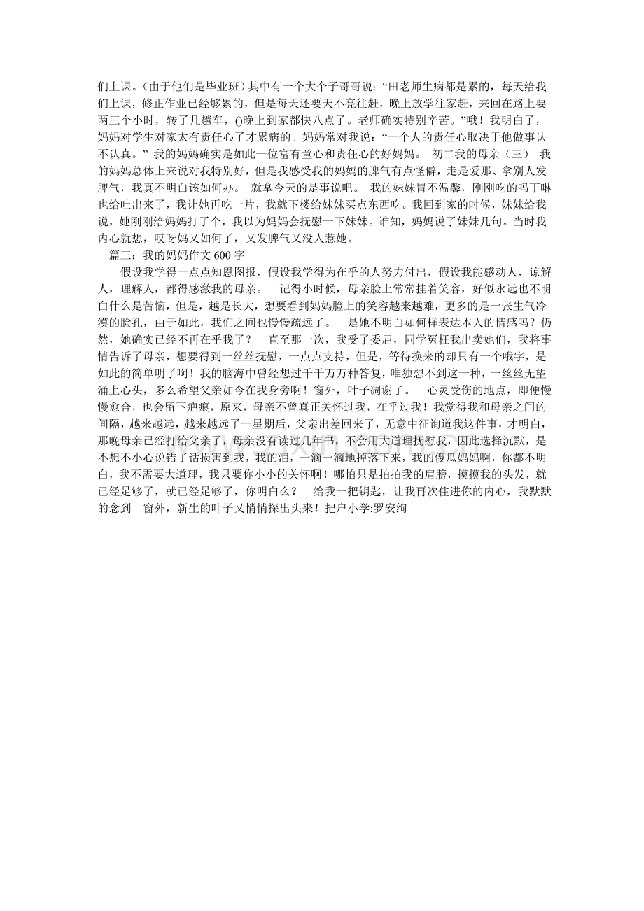 我的母亲初中作文600字.doc_第3页