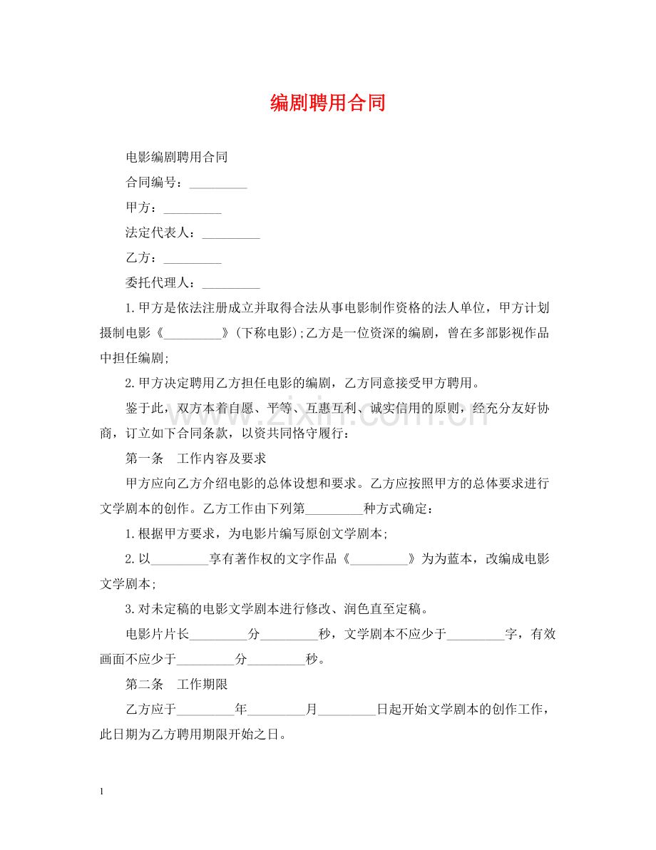 编剧聘用合同.docx_第1页