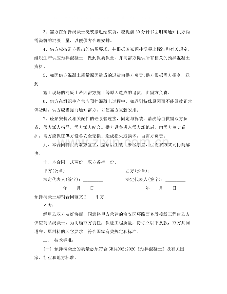 预拌混凝土购销合同样本.docx_第3页