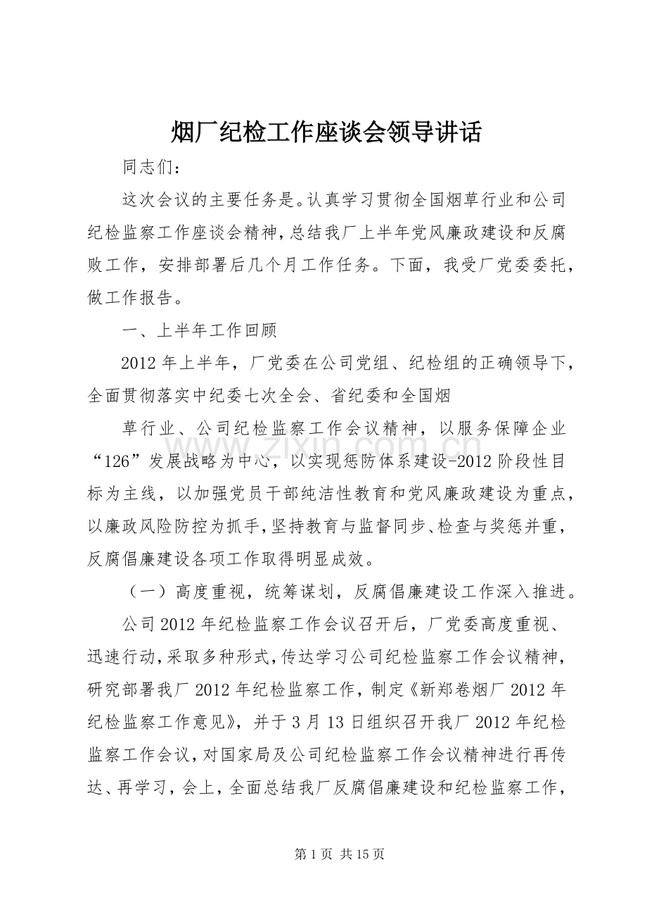 烟厂纪检工作座谈会领导讲话.docx_第1页