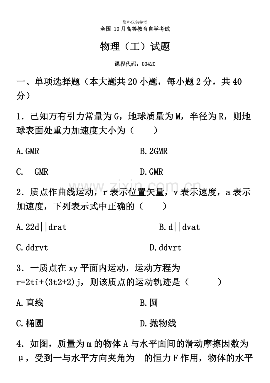 全国10月高等教育自学考试物理工试题及答案.docx_第2页