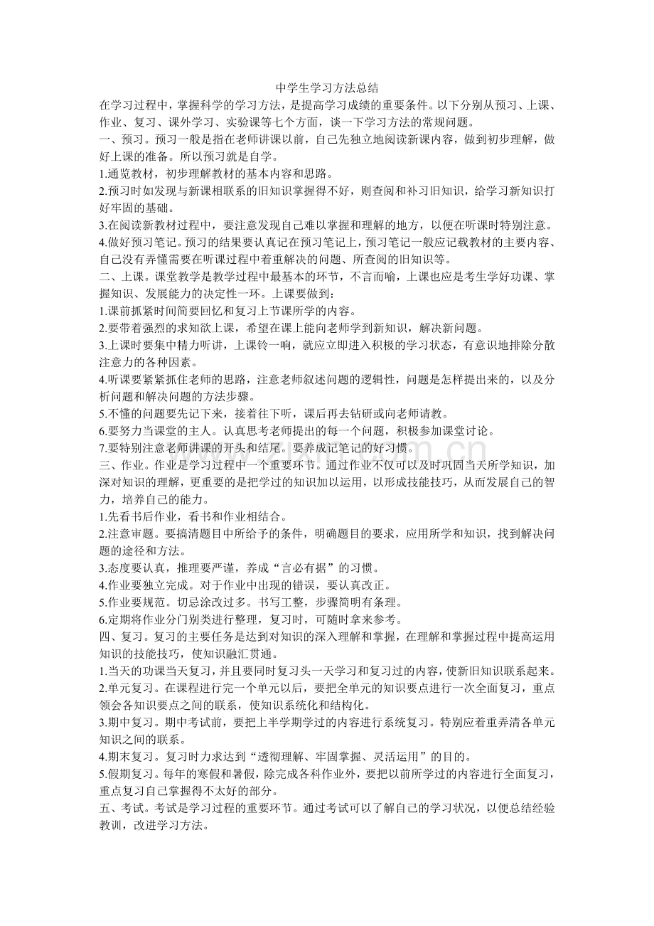 中学生学习方法总结.doc_第1页